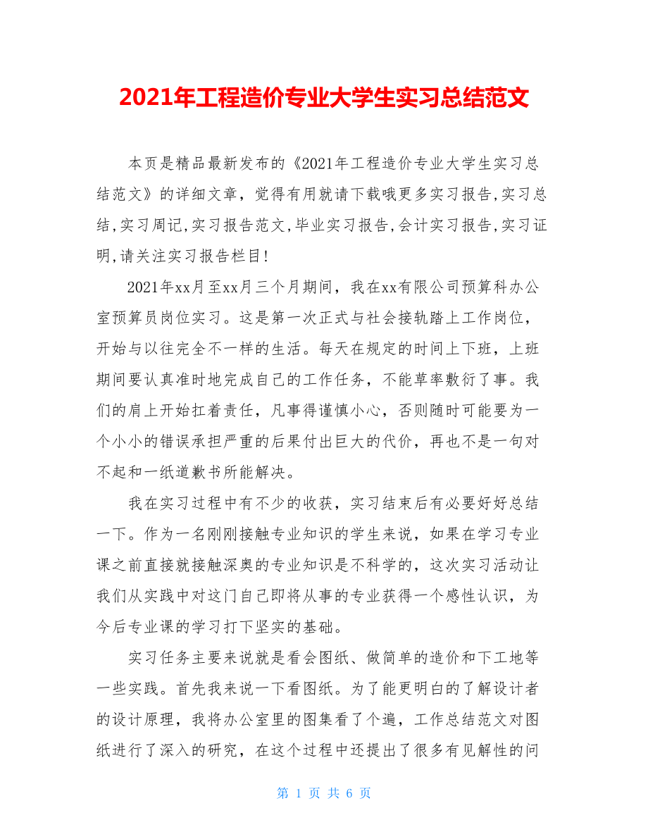 2021年工程造价专业大学生实习总结范文.doc_第1页