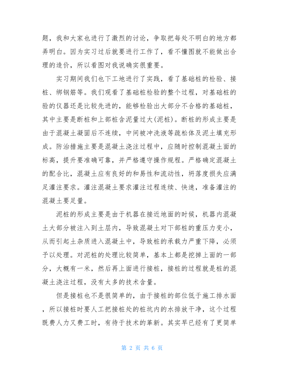 2021年工程造价专业大学生实习总结范文.doc_第2页