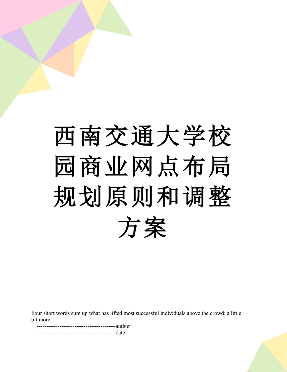 西南交通大学校园商业网点布局规划原则和调整方案.doc_第1页