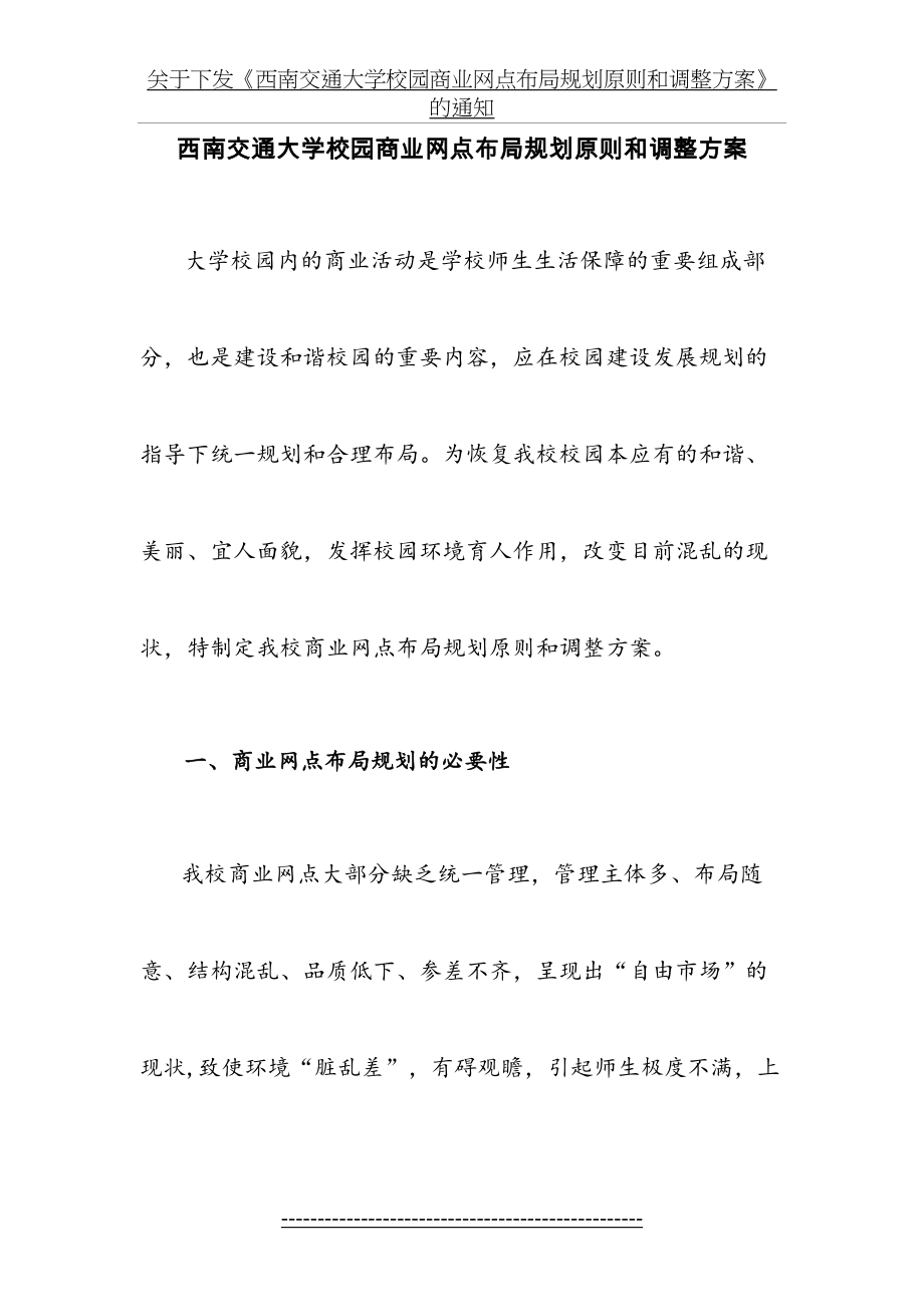 西南交通大学校园商业网点布局规划原则和调整方案.doc_第2页