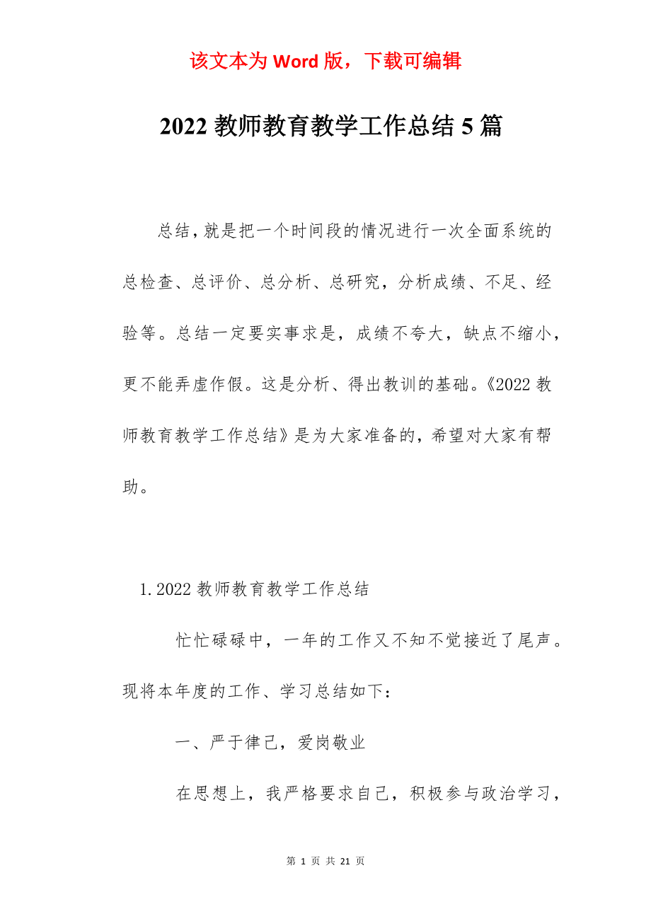 2022教师教育教学工作总结5篇.docx_第1页