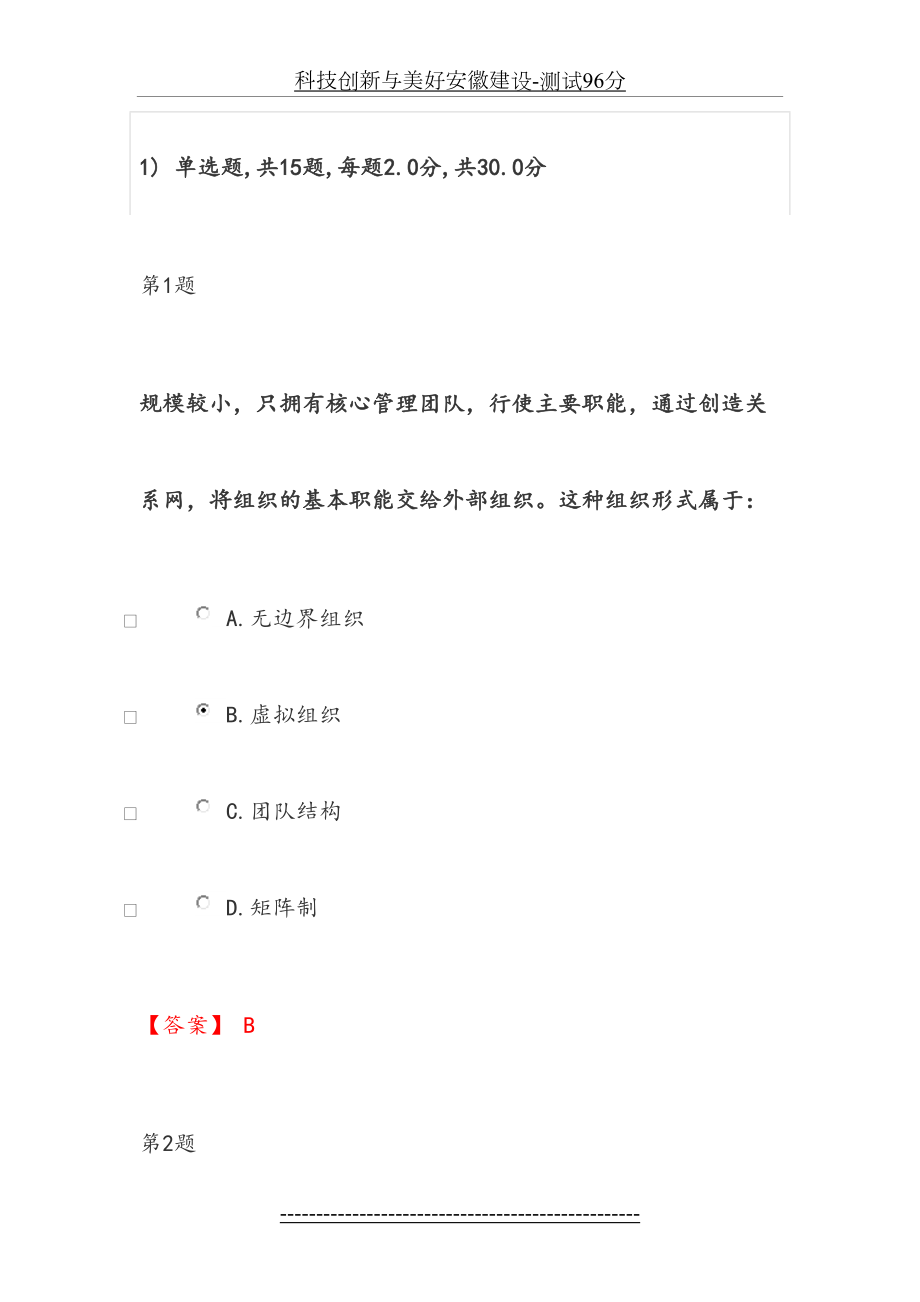 科技创新与美好安徽建设-测试96分.doc_第2页