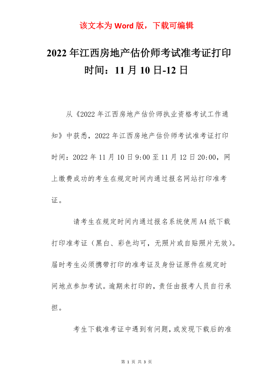 2022年江西房地产估价师考试准考证打印时间：11月10日-12日.docx_第1页