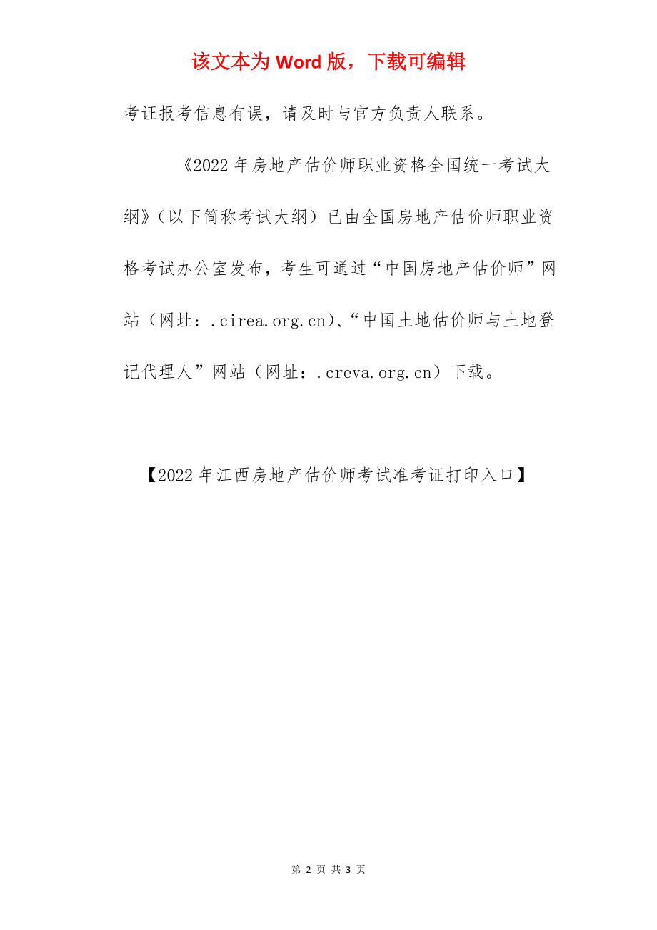 2022年江西房地产估价师考试准考证打印时间：11月10日-12日.docx_第2页