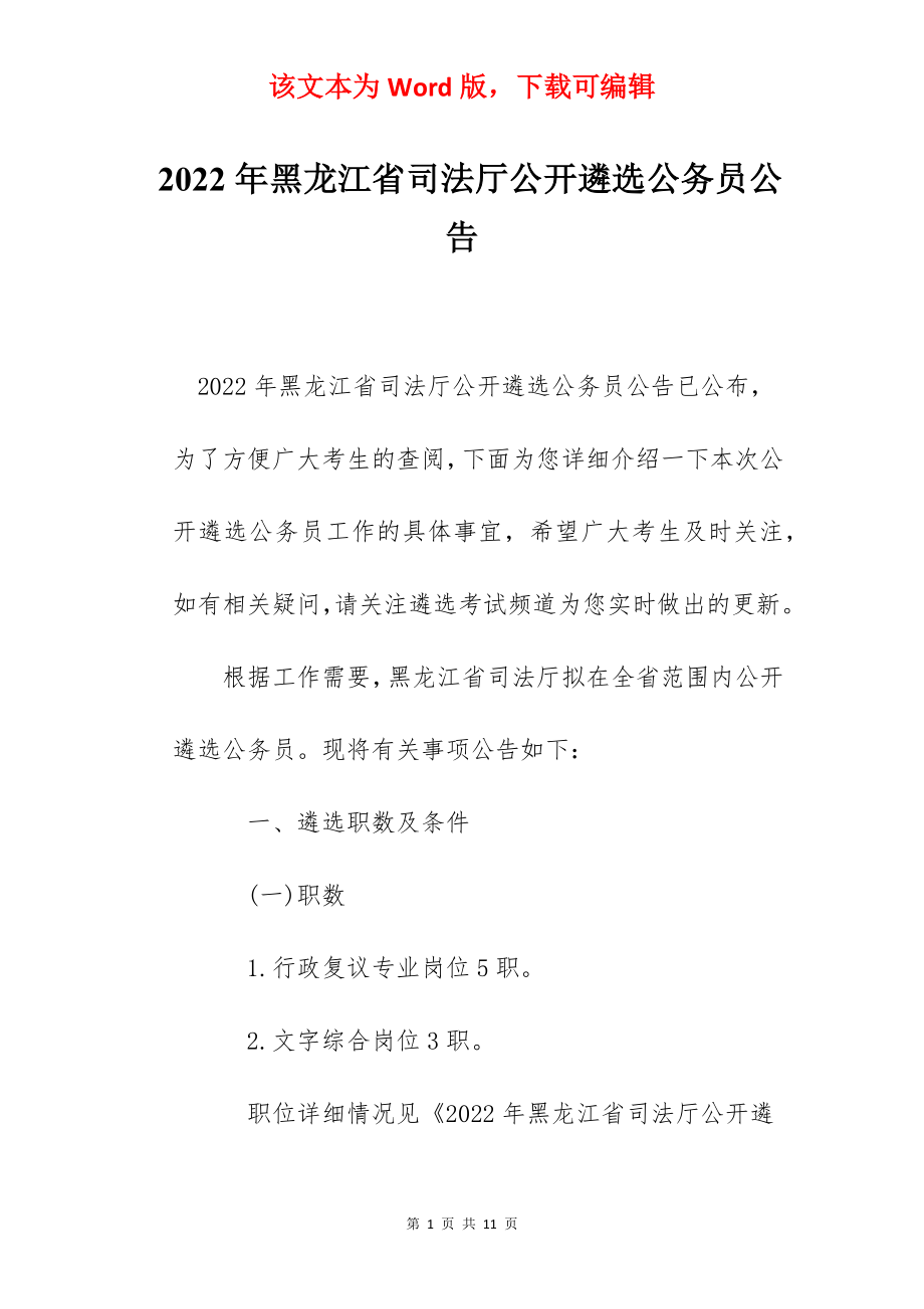 2022年黑龙江省司法厅公开遴选公务员公告.docx_第1页