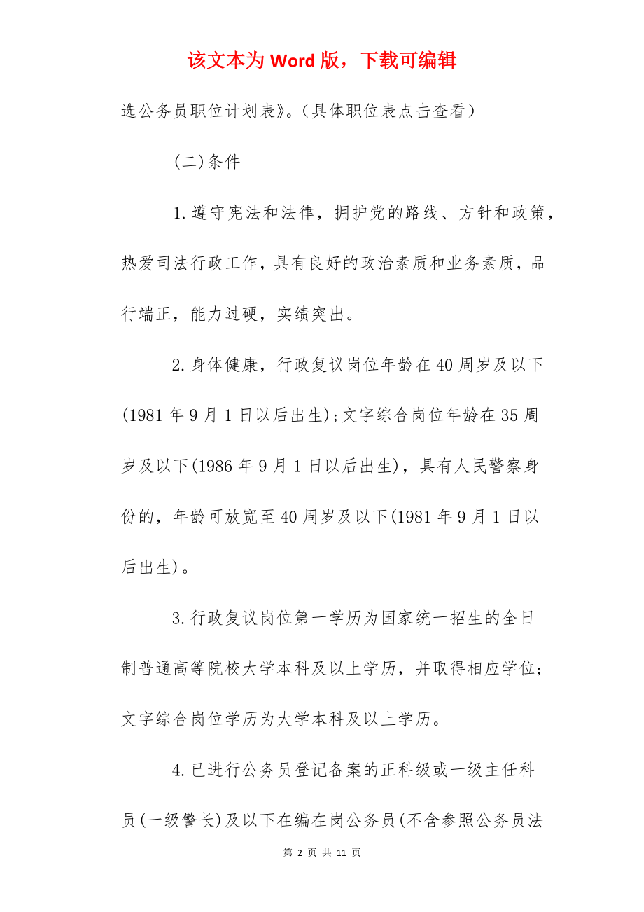 2022年黑龙江省司法厅公开遴选公务员公告.docx_第2页