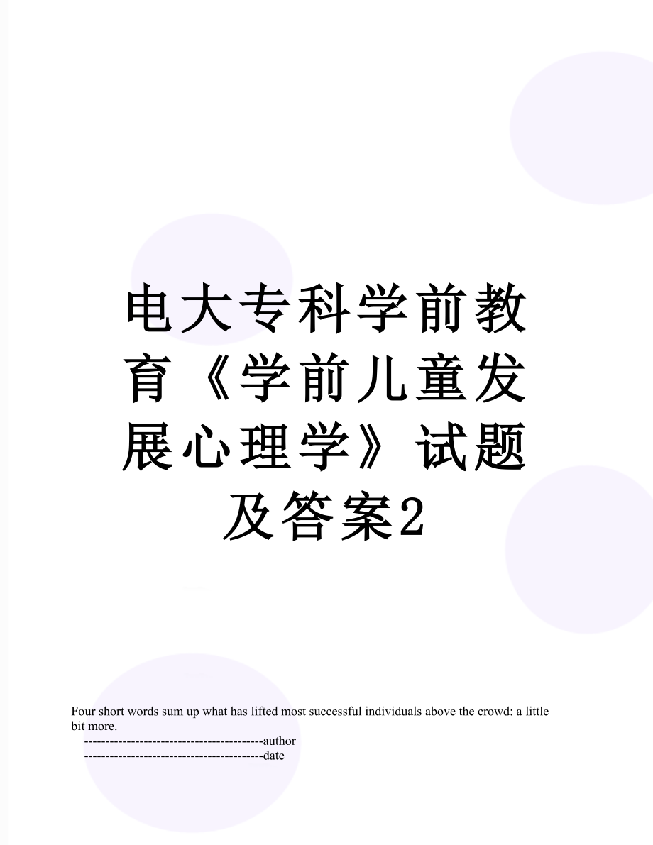 电大专科学前教育《学前儿童发展心理学》试题及答案2.doc_第1页