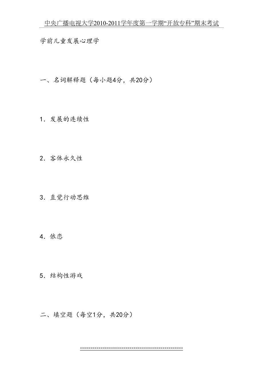 电大专科学前教育《学前儿童发展心理学》试题及答案2.doc_第2页