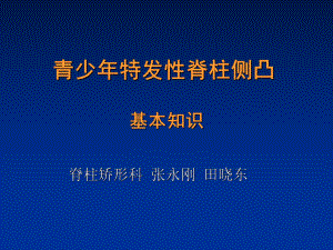 AIS青少年特发性脊柱侧凸基本知识之终结版ppt课件.ppt