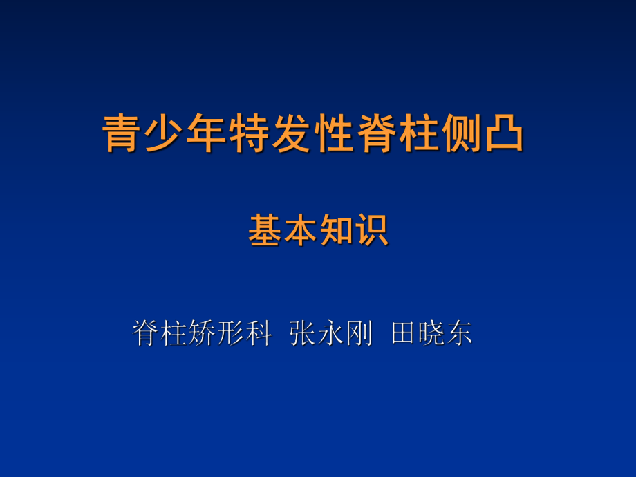 AIS青少年特发性脊柱侧凸基本知识之终结版ppt课件.ppt_第1页