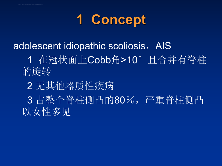 AIS青少年特发性脊柱侧凸基本知识之终结版ppt课件.ppt_第2页