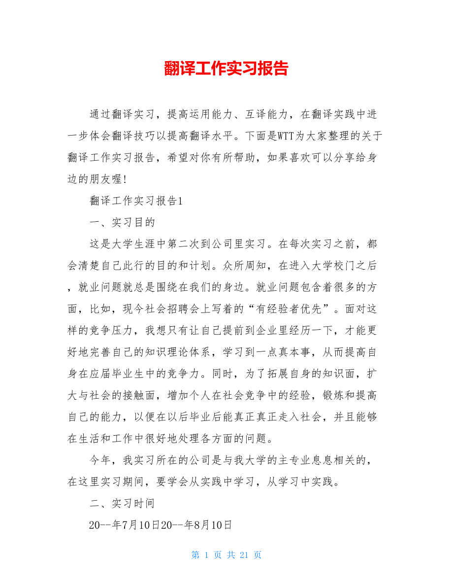 翻译工作实习报告.doc_第1页