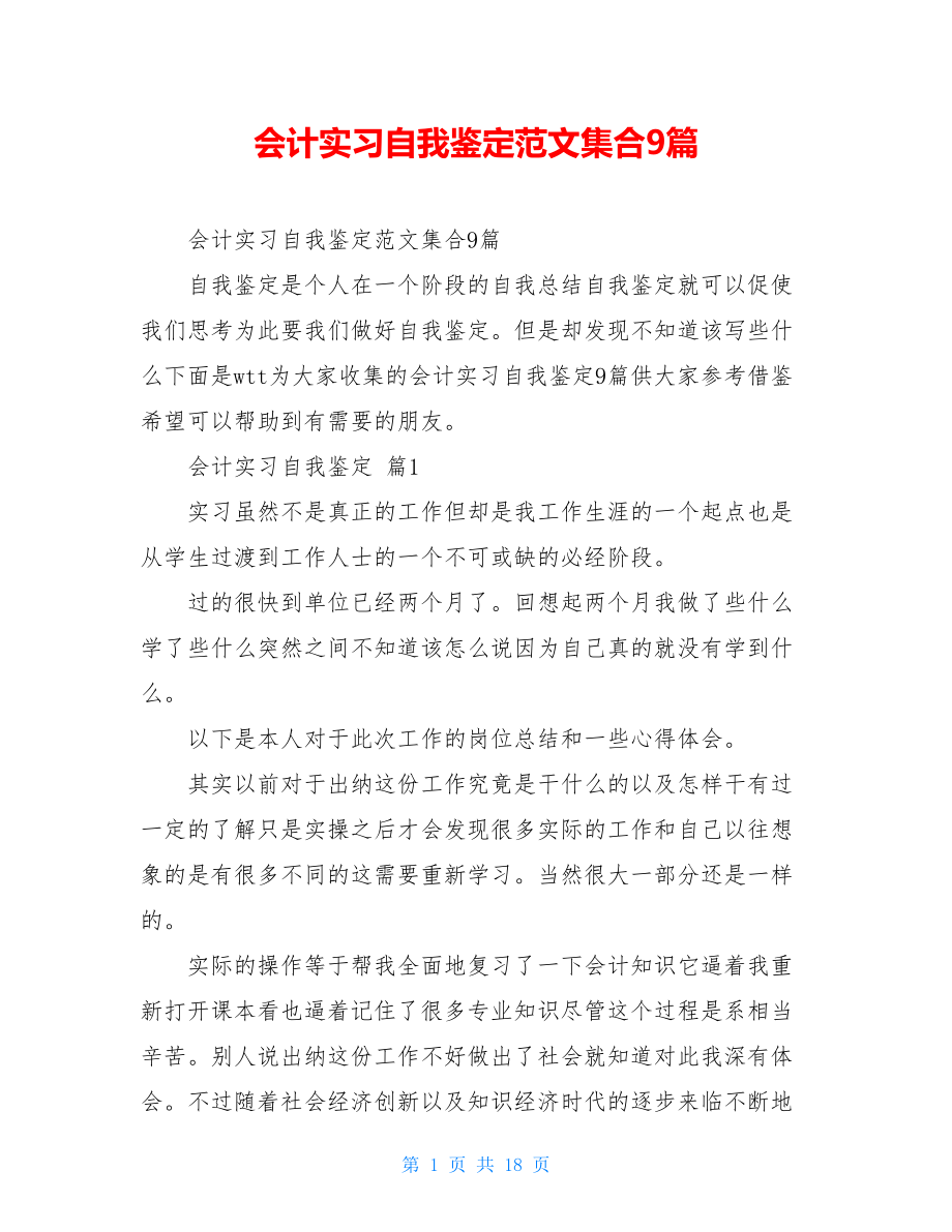 会计实习自我鉴定范文集合9篇.doc_第1页