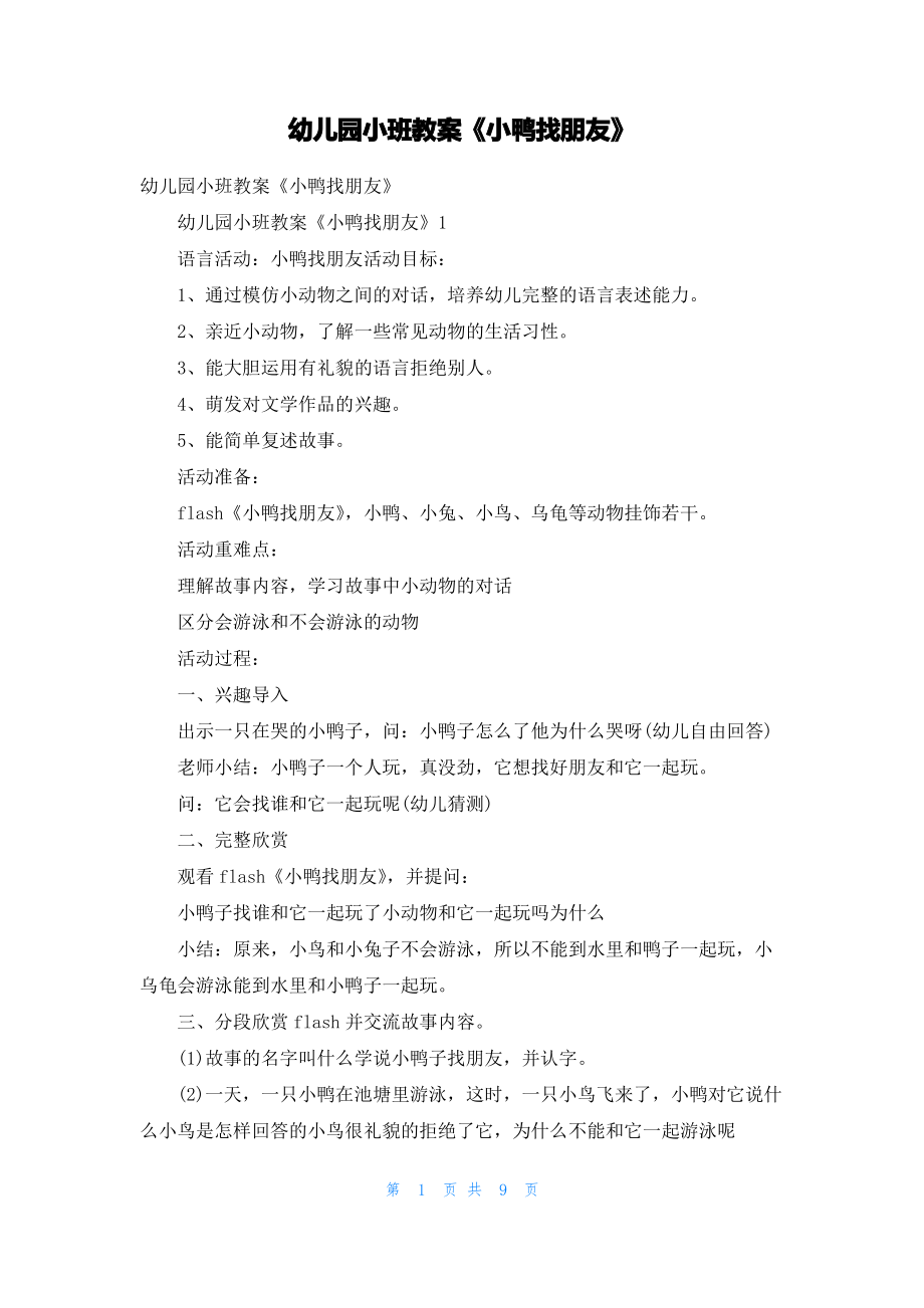 幼儿园小班教案《小鸭找朋友》_1.pdf_第1页