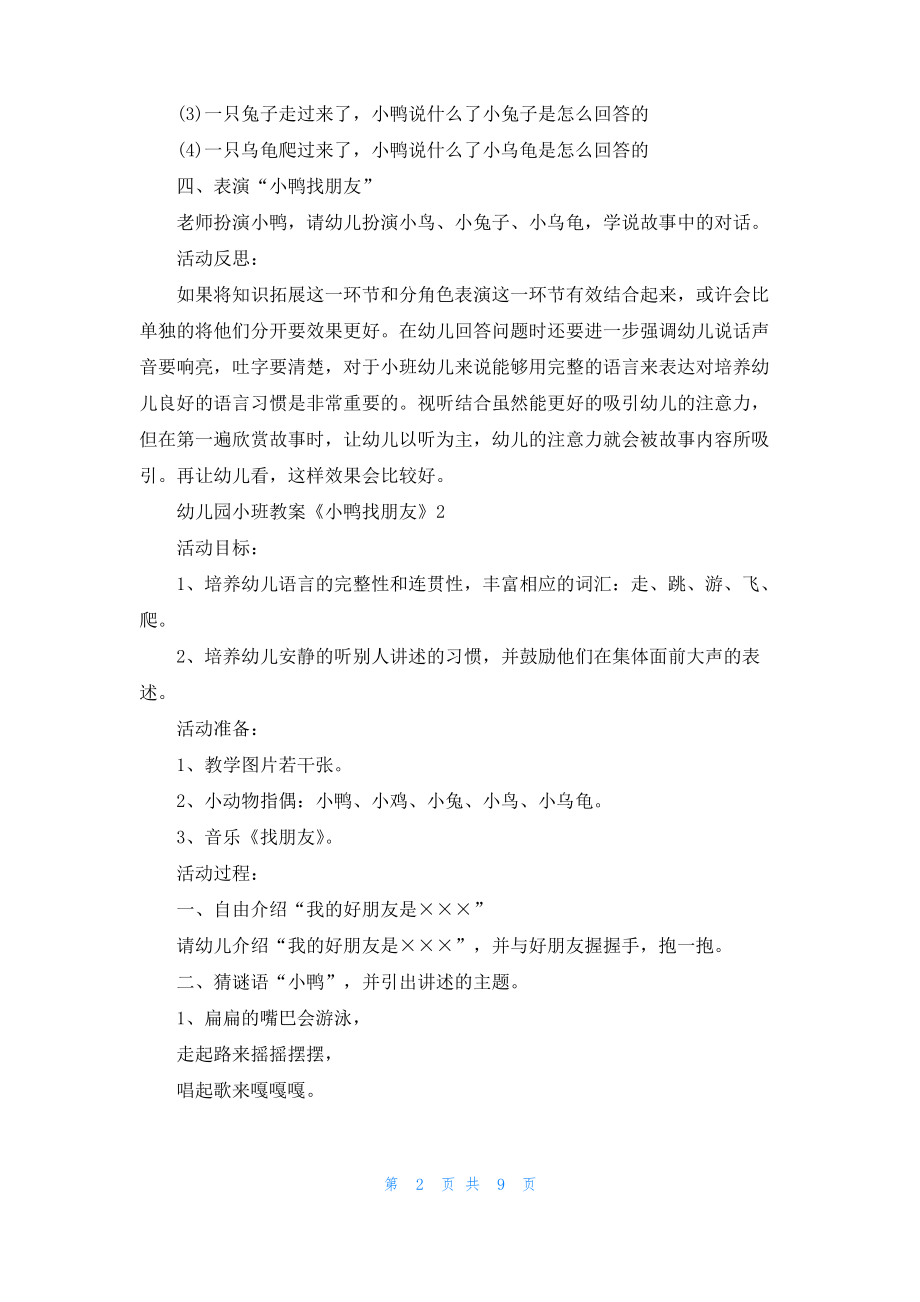 幼儿园小班教案《小鸭找朋友》_1.pdf_第2页