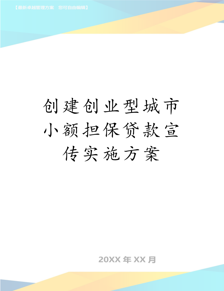 创建创业型城市小额担保贷款宣传实施方案.doc_第1页