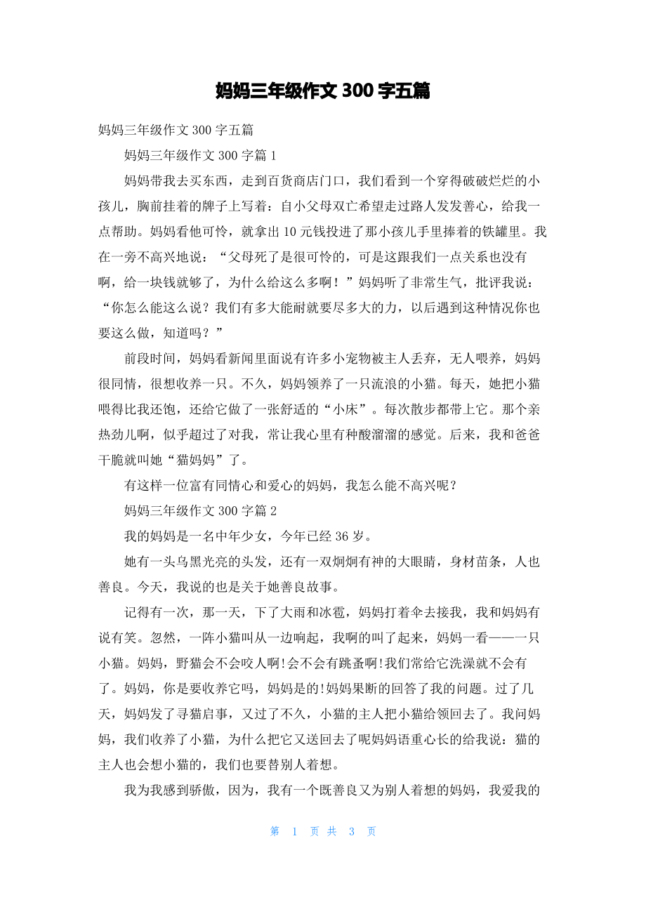 妈妈三年级作文300字五篇_2.pdf_第1页