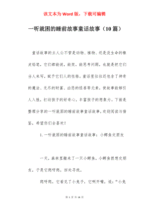 一听就困的睡前故事童话故事（10篇）.docx