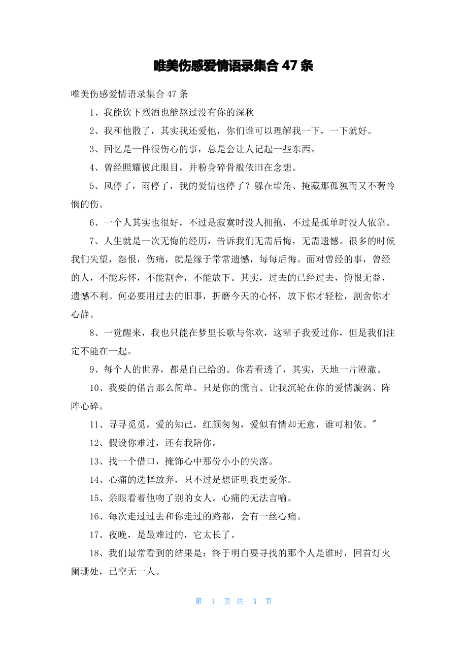 唯美伤感爱情语录集合47条.pdf_第1页