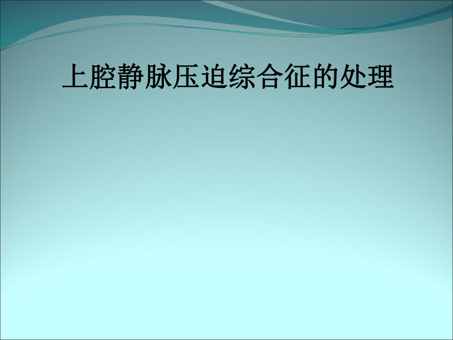 上腔静脉压迫综合征的处理ppt课件.pptx_第1页