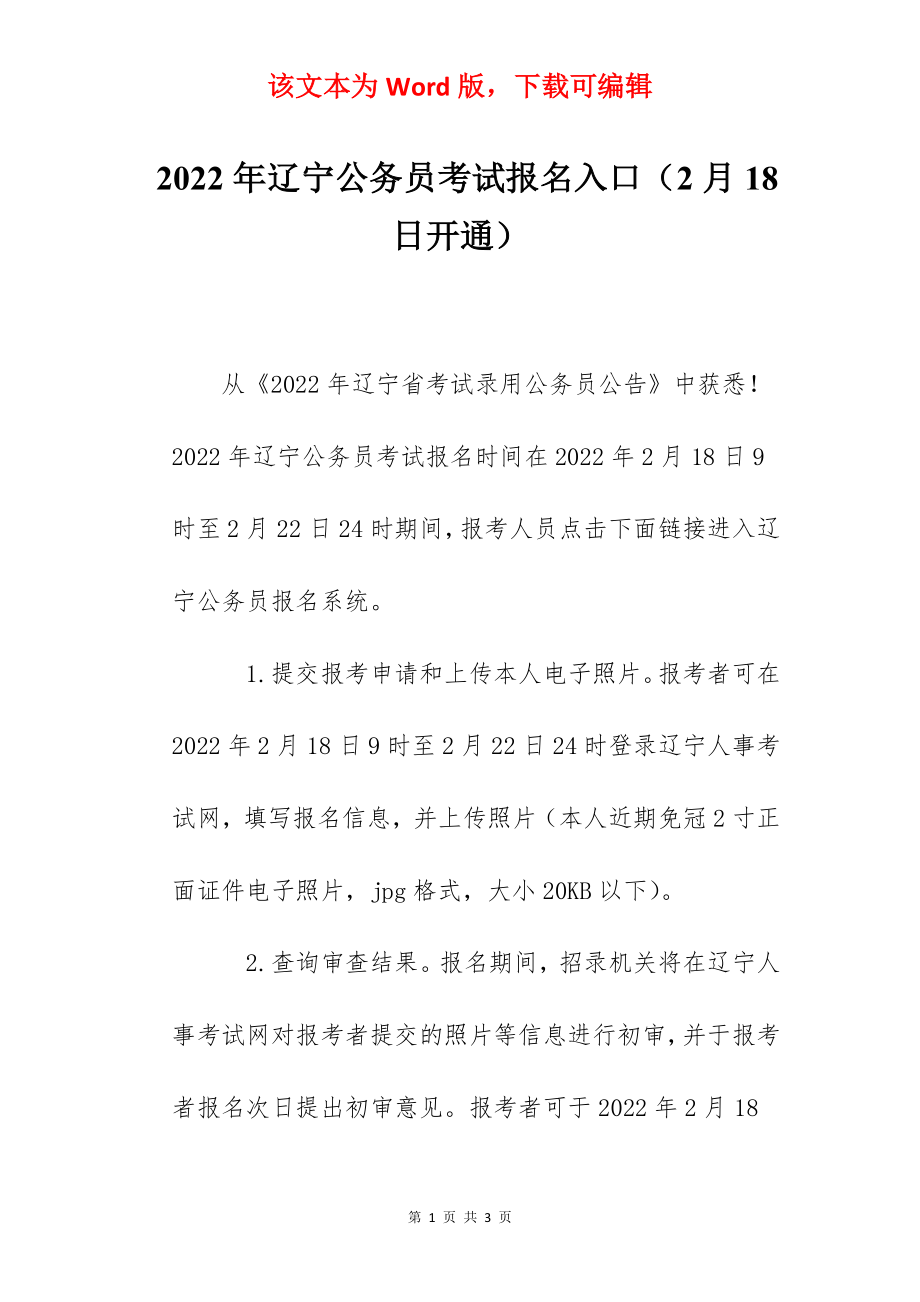 2022年辽宁公务员考试报名入口（2月18日开通）.docx_第1页