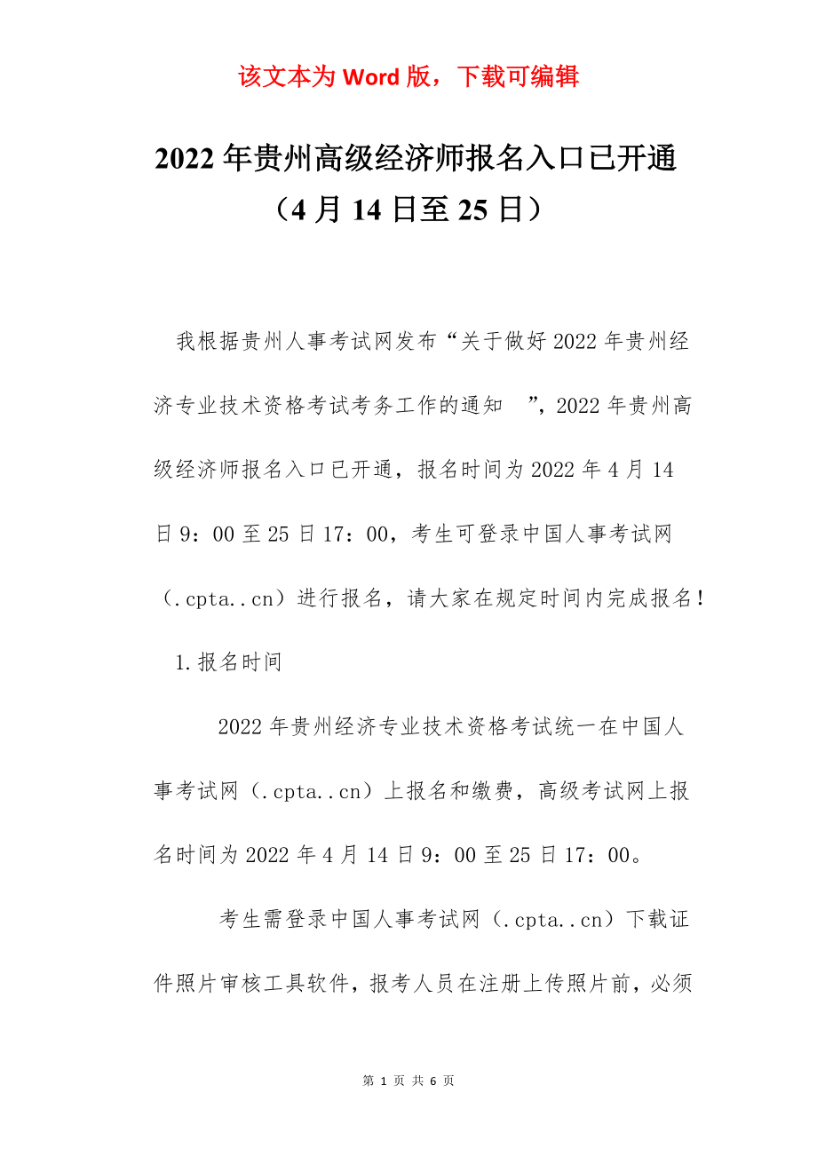 2022年贵州高级经济师报名入口已开通（4月14日至25日）.docx_第1页