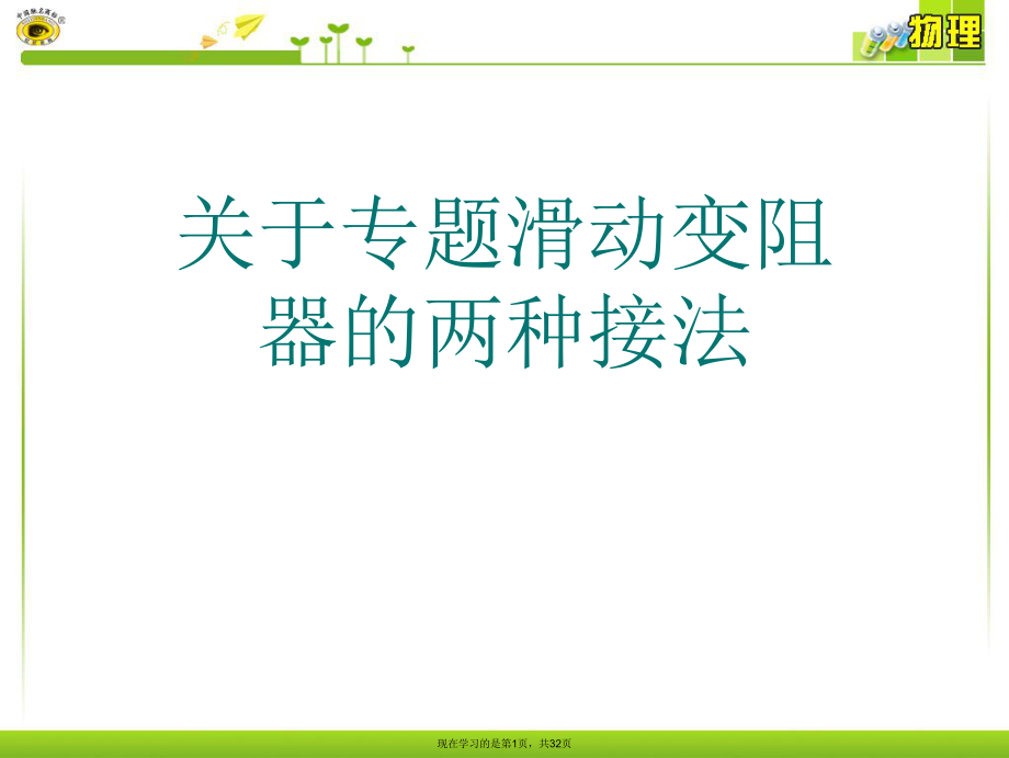 专题滑动变阻器的两种接法.ppt_第1页