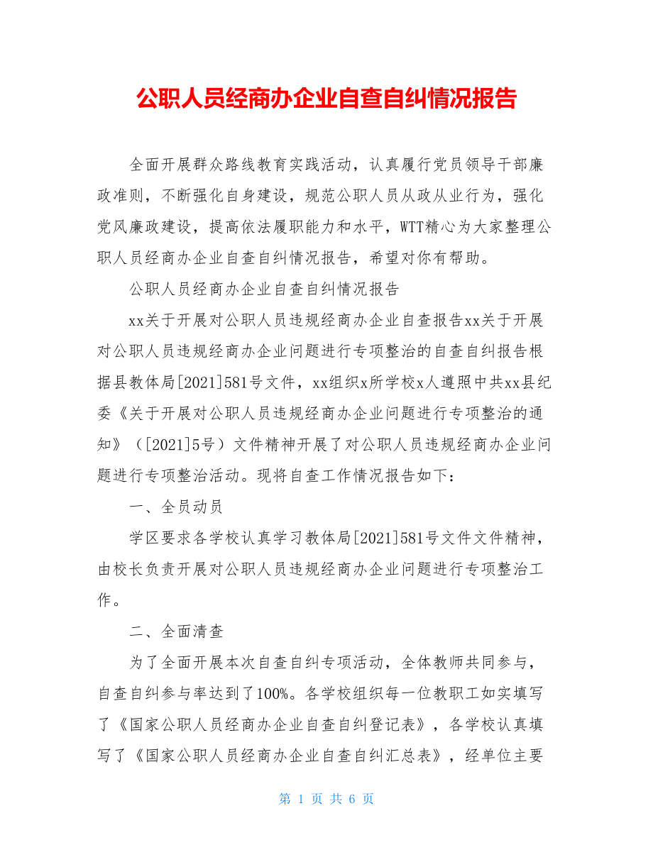 公职人员经商办企业自查自纠情况报告.doc_第1页