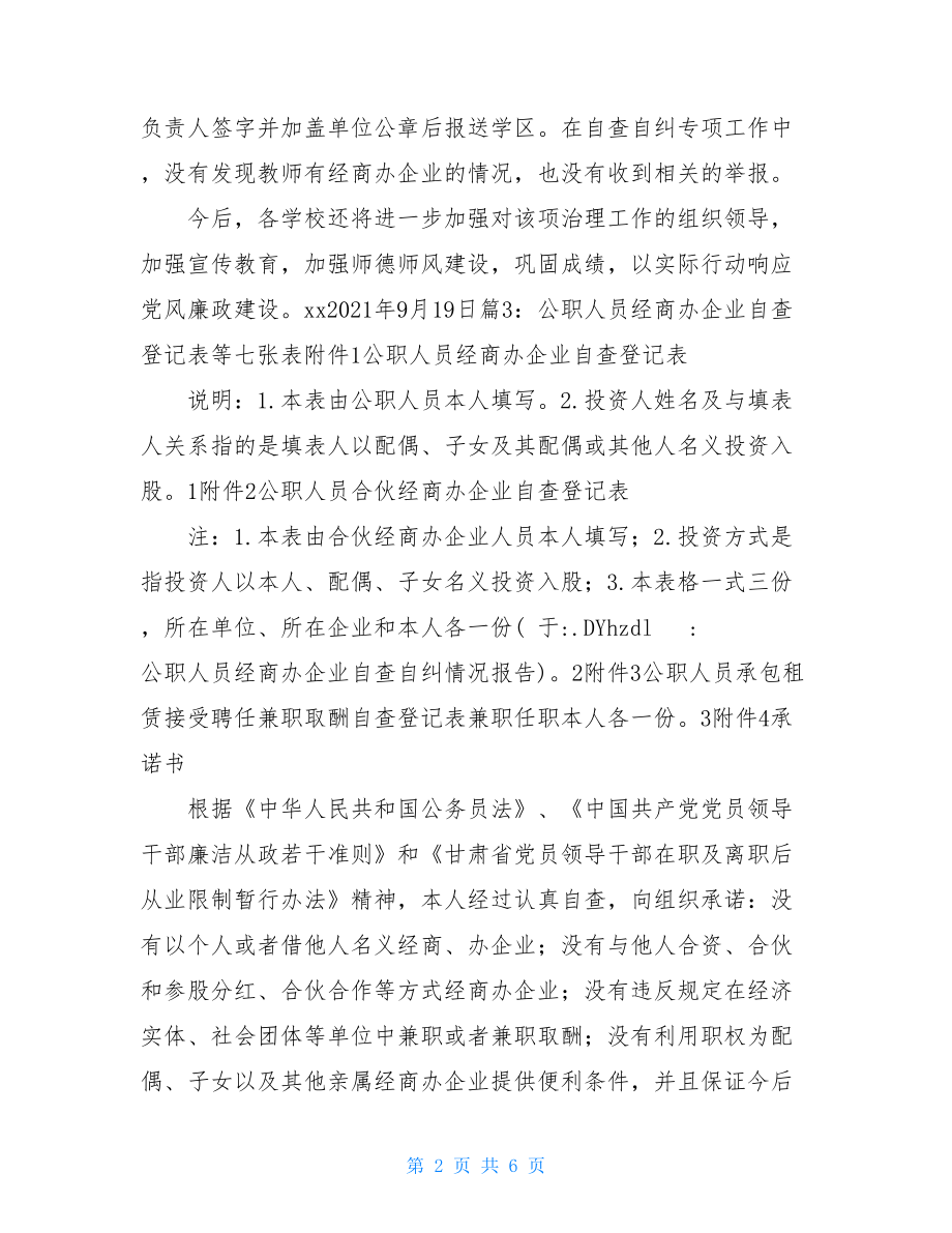 公职人员经商办企业自查自纠情况报告.doc_第2页