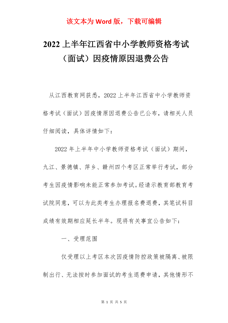 2022上半年江西省中小学教师资格考试（面试）因疫情原因退费公告.docx_第1页