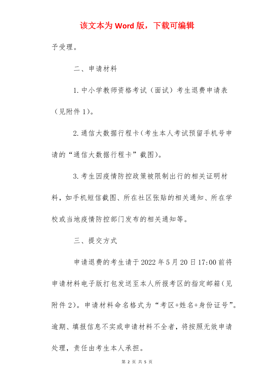 2022上半年江西省中小学教师资格考试（面试）因疫情原因退费公告.docx_第2页