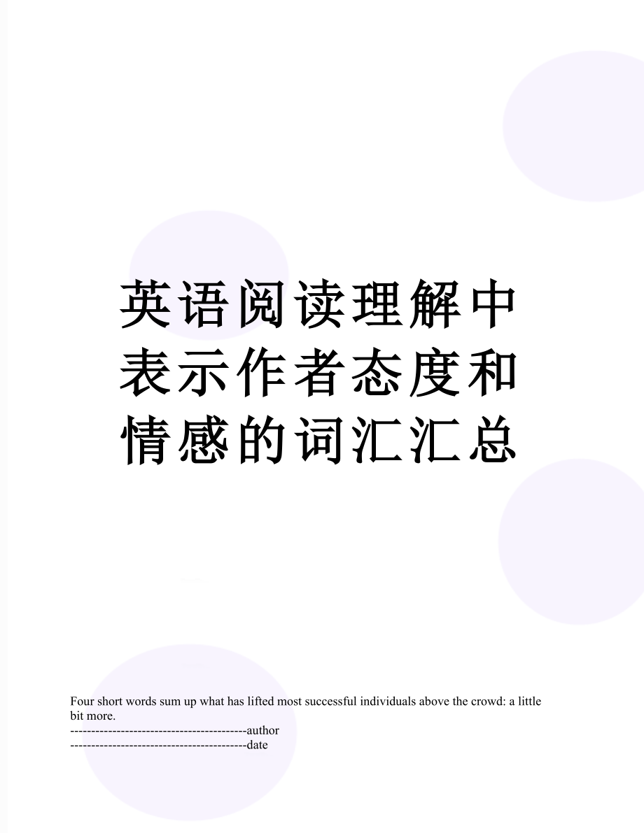 英语阅读理解中表示作者态度和情感的词汇汇总.docx_第1页