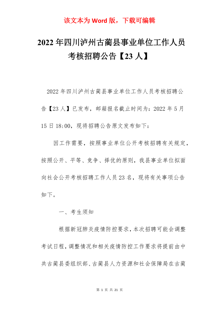 2022年四川泸州古蔺县事业单位工作人员考核招聘公告【23人】.docx_第1页