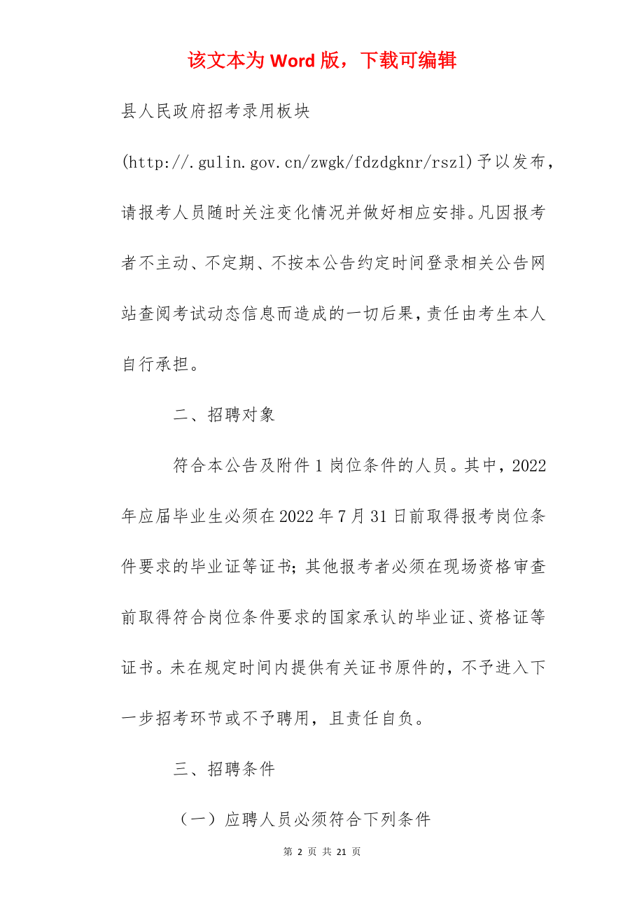 2022年四川泸州古蔺县事业单位工作人员考核招聘公告【23人】.docx_第2页