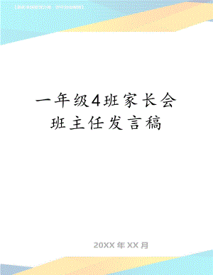 一年级4班家长会班主任发言稿　.doc