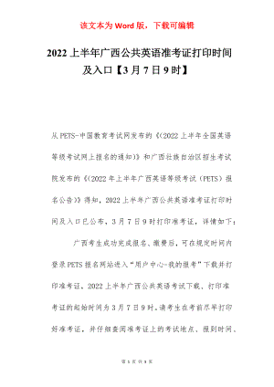 2022上半年广西公共英语准考证打印时间及入口【3月7日9时】.docx