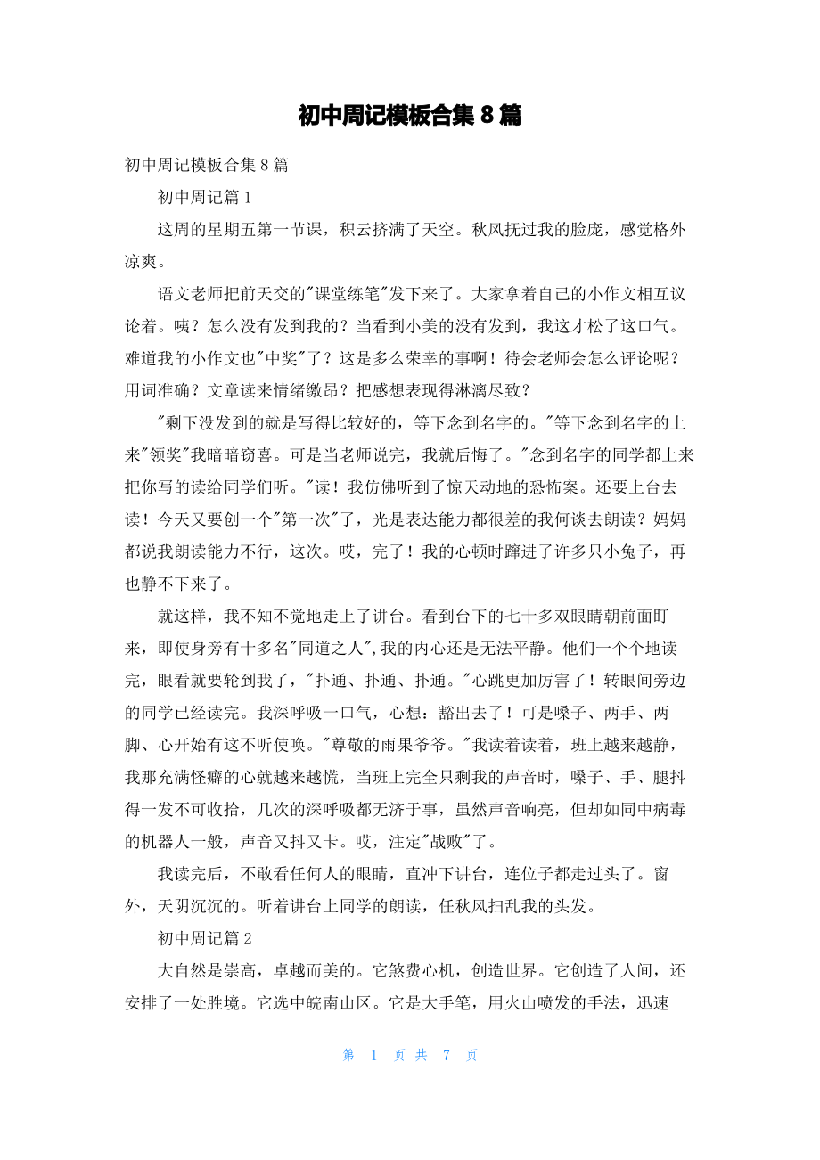 初中周记模板合集8篇_2.pdf_第1页