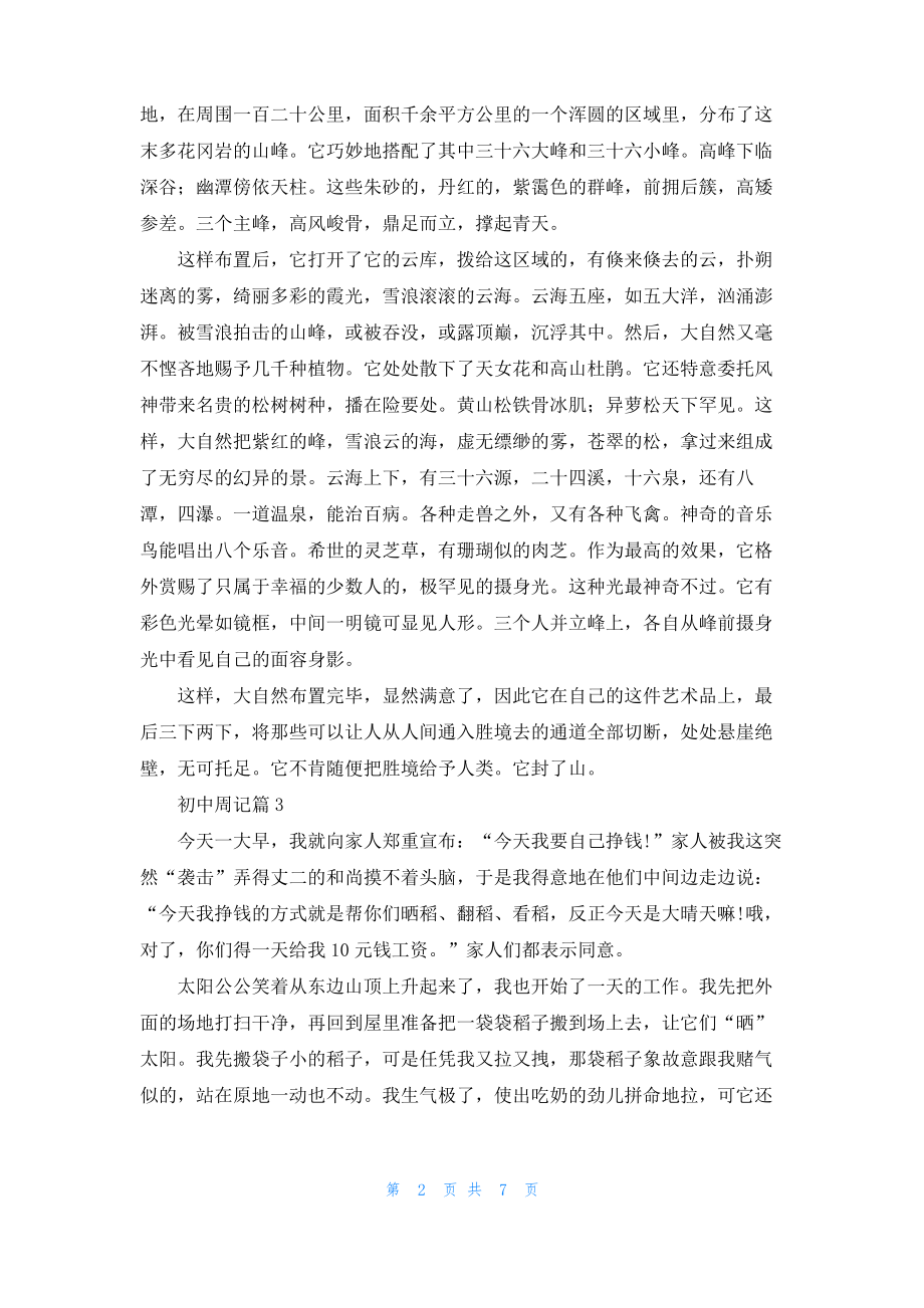 初中周记模板合集8篇_2.pdf_第2页