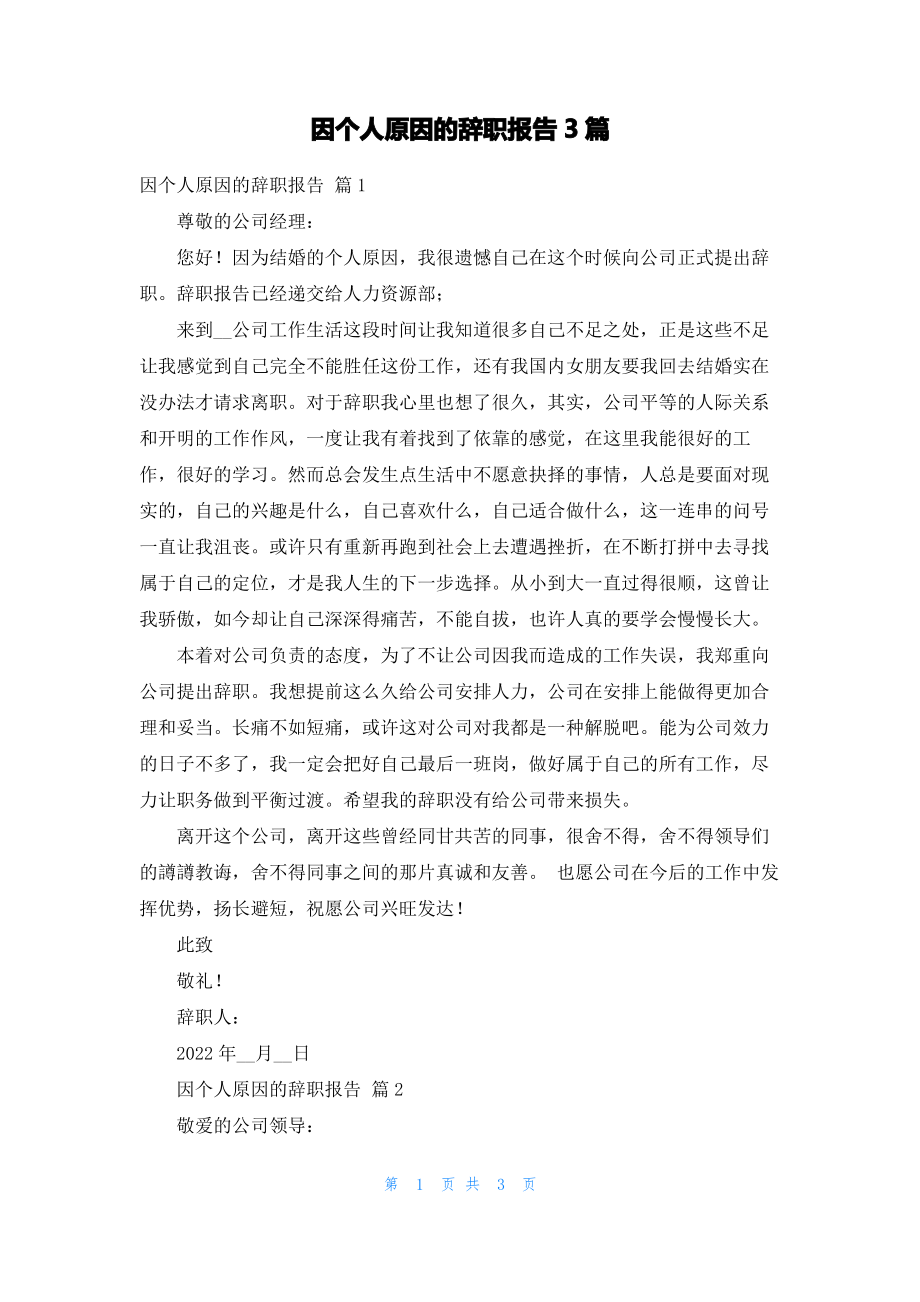 因个人原因的辞职报告3篇_1.pdf_第1页