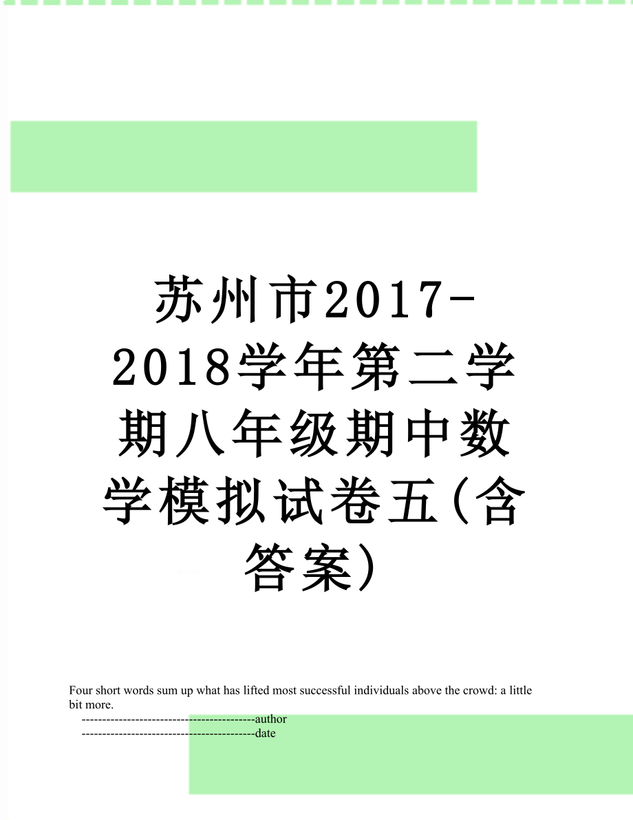 苏州市-学年第二学期八年级期中数学模拟试卷五(含答案).doc_第1页