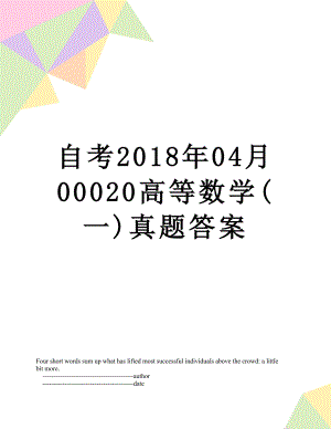 自考04月00020高等数学(一)真题答案.doc