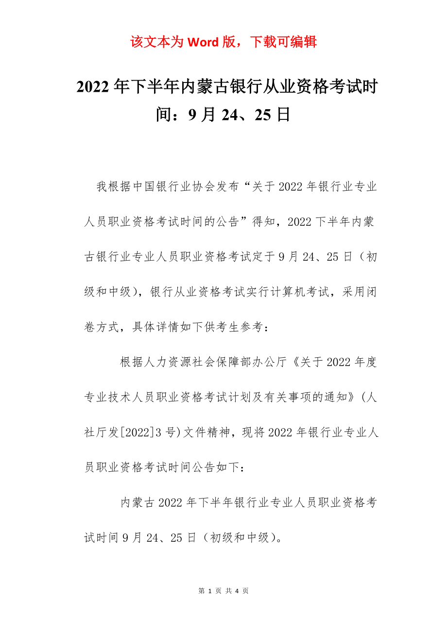 2022年下半年内蒙古银行从业资格考试时间：9月24、25日.docx_第1页