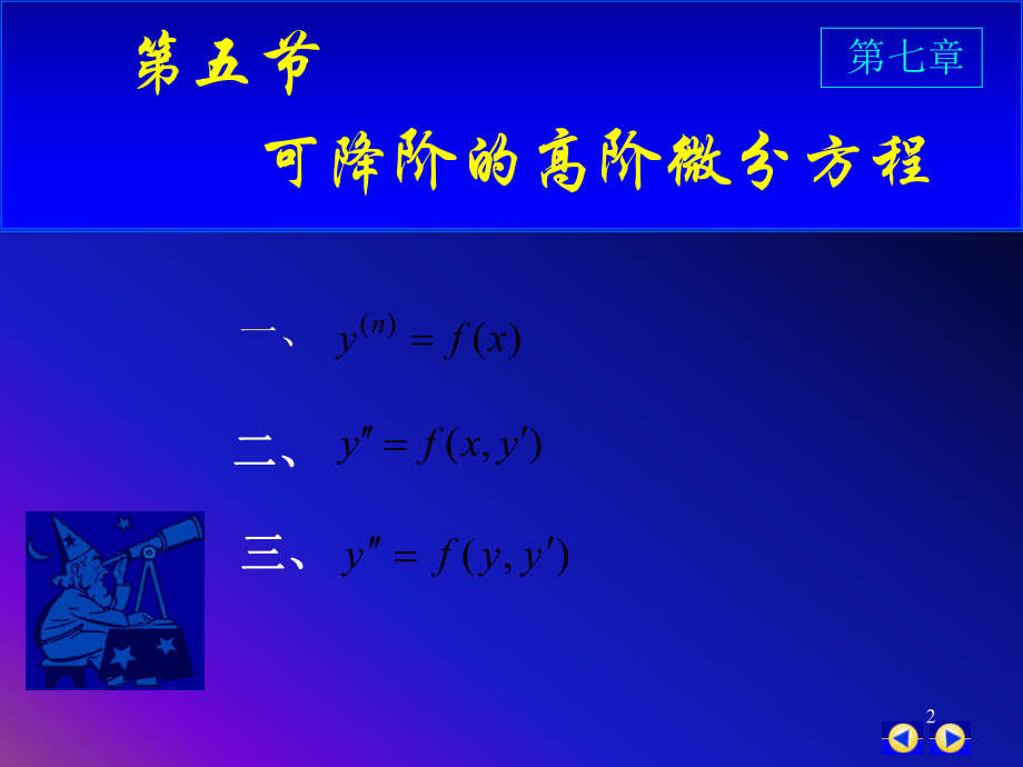 同济版大一高数下第七章第五节可降阶的高阶微分方程xgppt课件.ppt_第2页