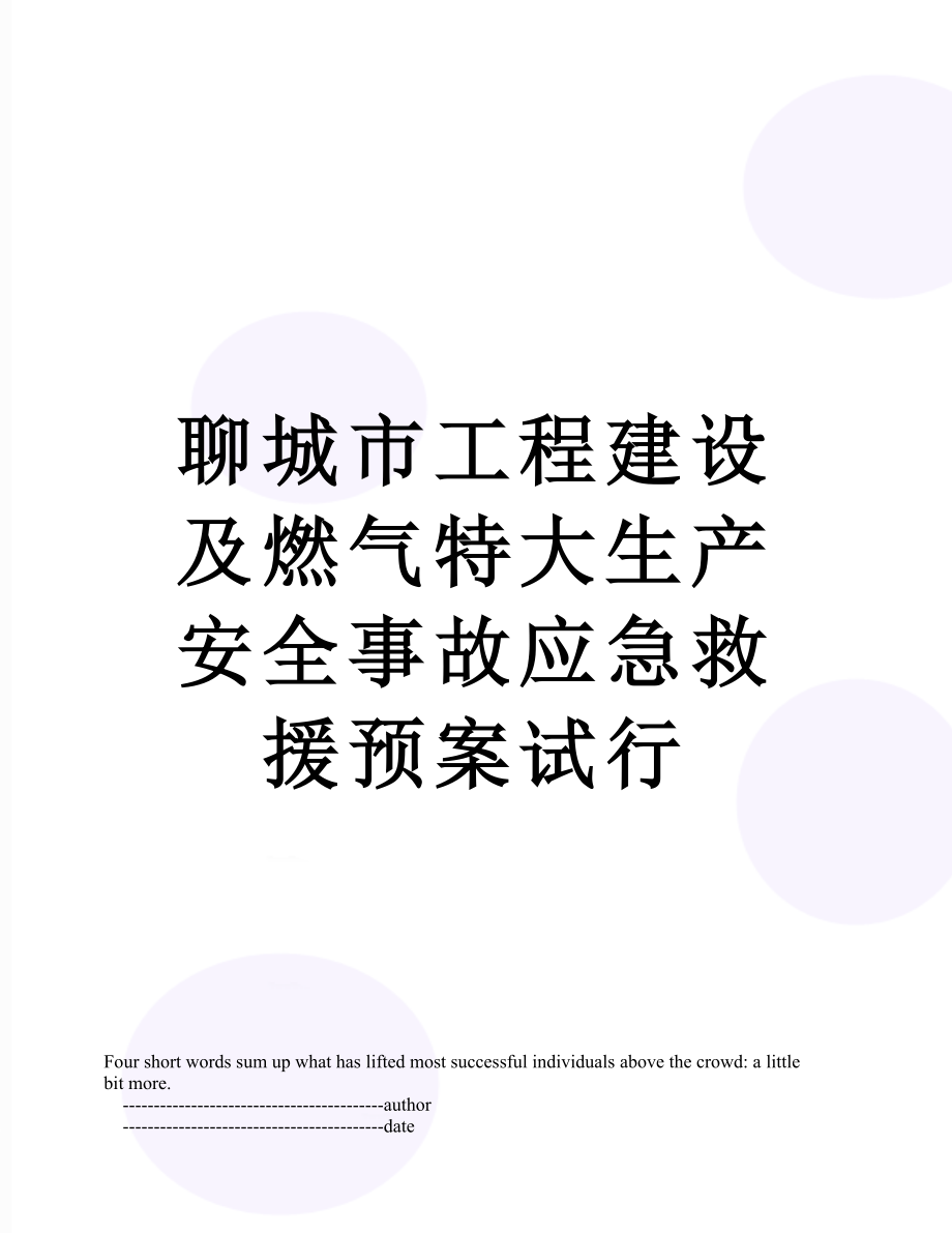 聊城市工程建设及燃气特大生产安全事故应急救援预案试行.doc_第1页