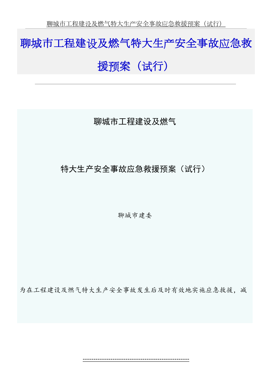 聊城市工程建设及燃气特大生产安全事故应急救援预案试行.doc_第2页