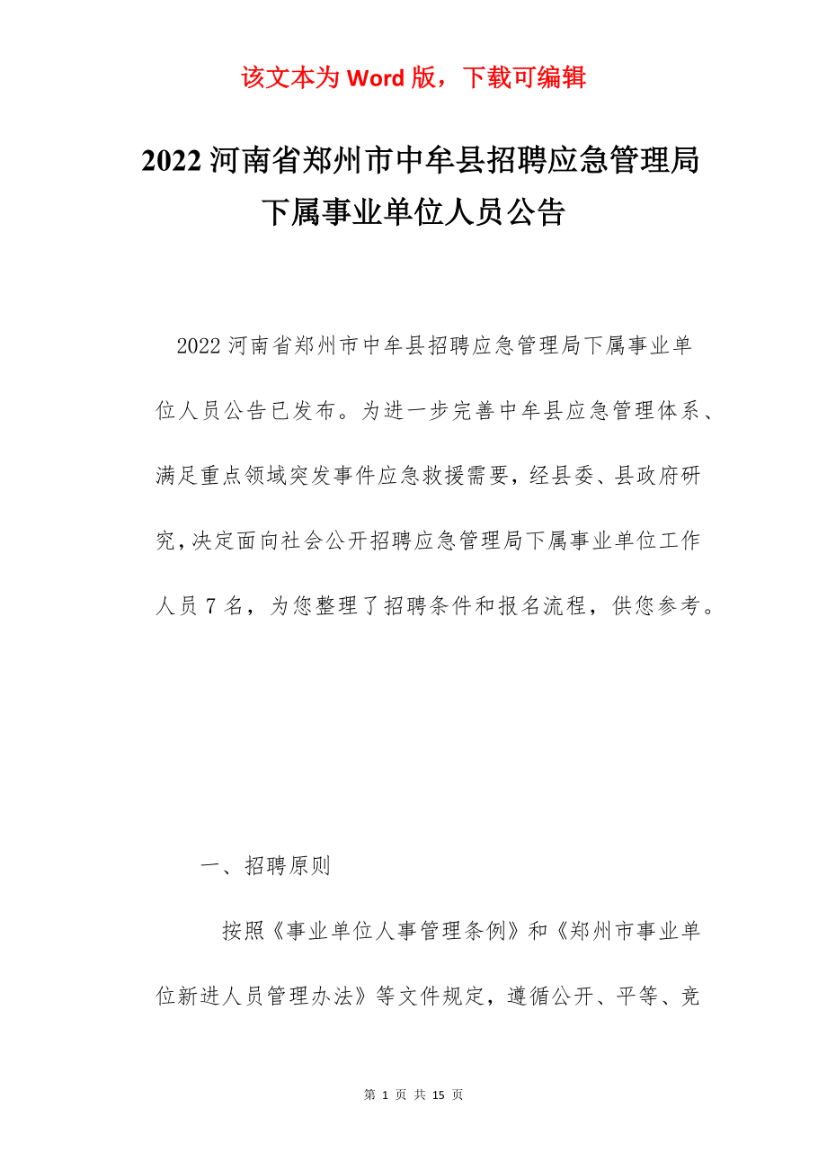 2022河南省郑州市中牟县招聘应急管理局下属事业单位人员公告.docx_第1页