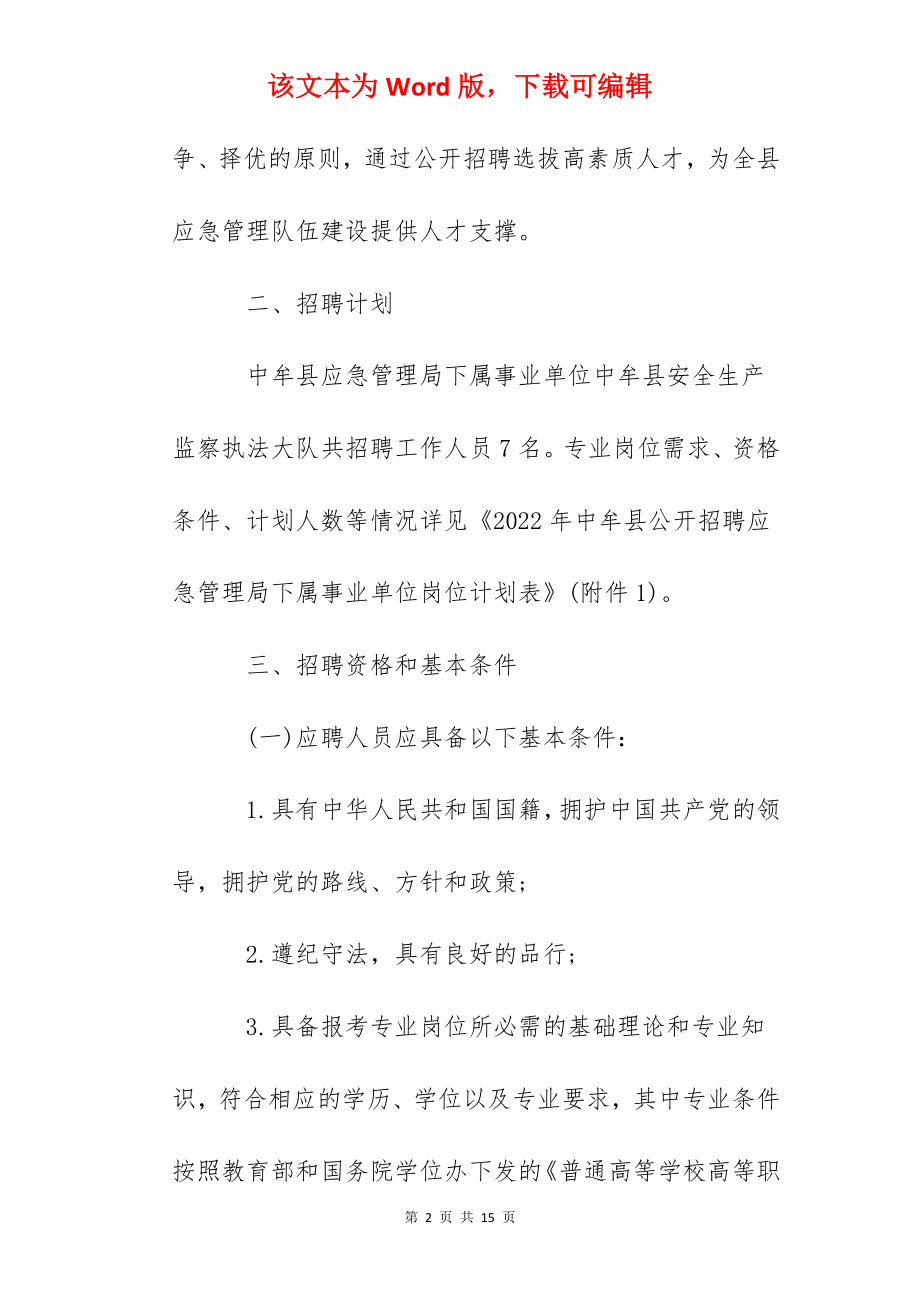 2022河南省郑州市中牟县招聘应急管理局下属事业单位人员公告.docx_第2页