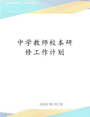 中学教师校本研修工作计划.doc