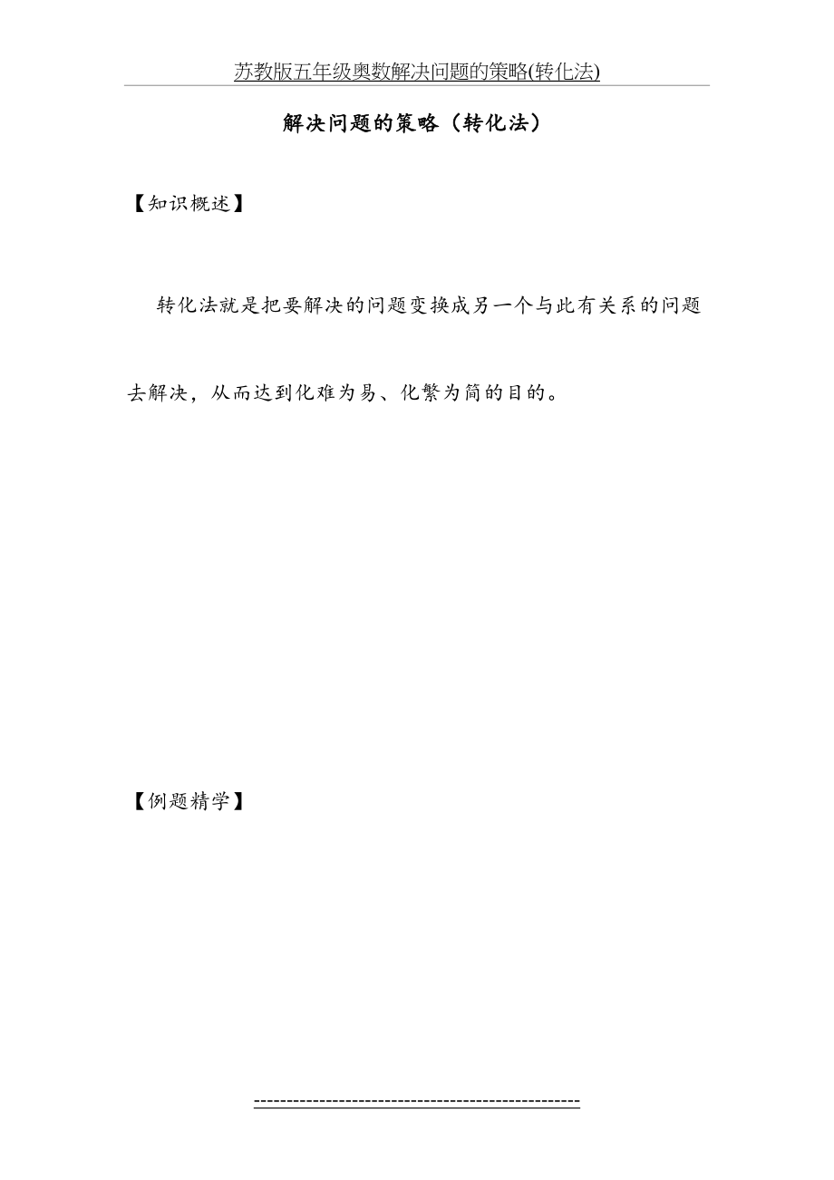 苏教版五年级奥数解决问题的策略(转化法).docx_第2页