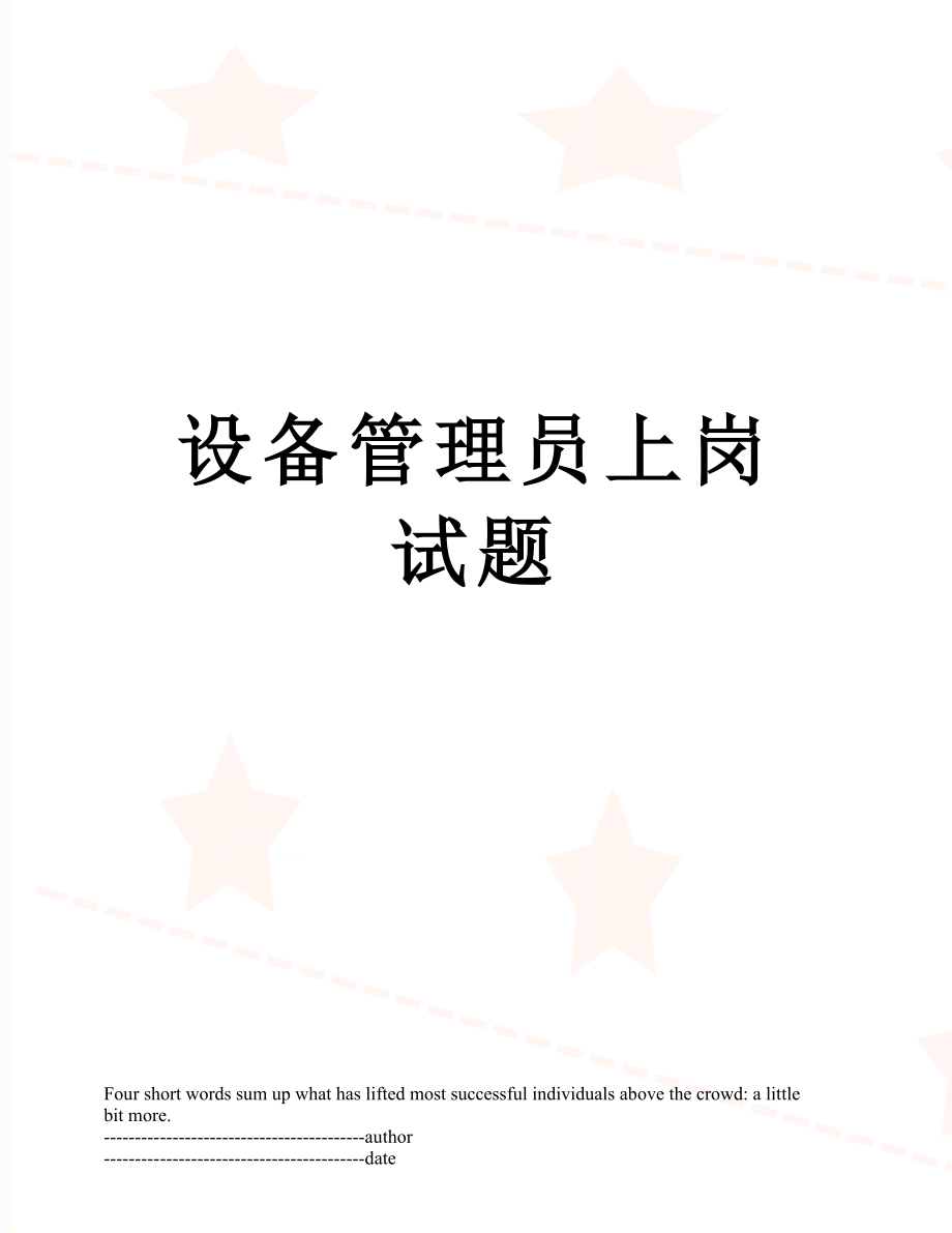 设备管理员上岗试题.docx_第1页